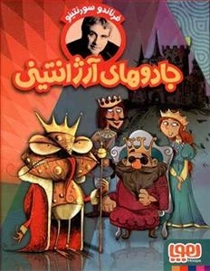 جادوهای آرژانتینی: 4جلدی