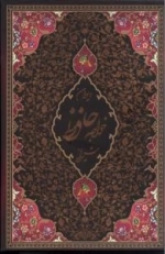 دیوان خواجه حافظ شیرازی