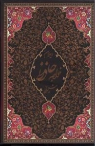 دیوان خواجه حافظ شیرازی