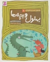 بهلول و بچه ها - قصه های تصویری از الهی نامه 5