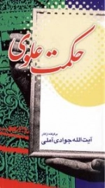 حکمت علوی : برگرفته از آثار آیت الله جوادی آملی