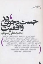 در جست و جوی واقعیت