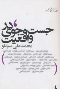 در جست و جوی واقعیت