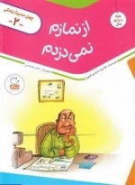 چهل حدیث زندگی 2: از نماز نمی دزدم