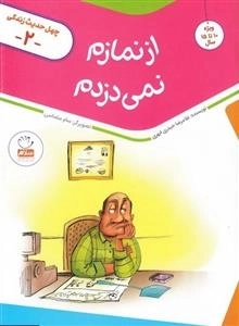 چهل حدیث زندگی 2: از نماز نمی دزدم