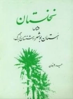 نخلستان در استان بوشهر - دشتستان بزرگ