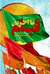 تا آخرین قیام: سیری در مراحل قیام زمینه سازان ظهور