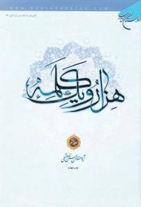 هزار و یک کلمه - جلد سوم