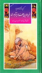 گزیده تذکره الاولیاء فریدالدین عطار نیشابوری
