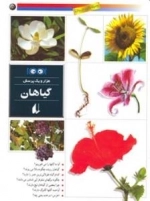 هزار و یک پرسش5:گیاهان