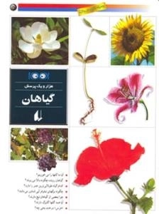 هزار و یک پرسش5:گیاهان