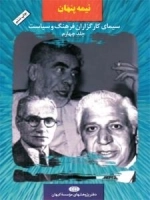 نیمه پنهان جلد چهارم : سیمای کارگزاران فرهنگ و سیاست