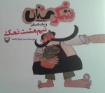 شکرستان و یک داستان - نیم مشت نمک