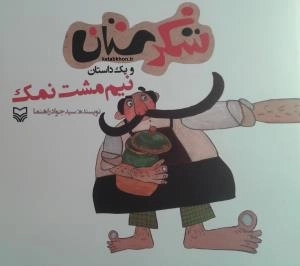 شکرستان و یک داستان - نیم مشت نمک