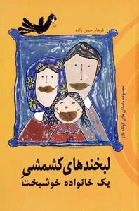 لبخند های کشمشی یک خانواده خوشبخت