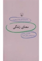 دانشنامه فلسفه استنفورد 37- معنای زندگی