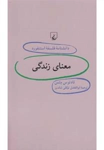 دانشنامه فلسفه استنفورد 37- معنای زندگی