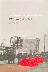 مقاومت مردمی در حماسه آمل (واکاوی واقعه 6 بهمن 1360)