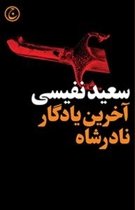 آخرین یادگار نادر شاه