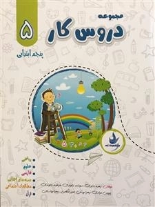 مجموعه دروس کار پنجم ابتدایی
