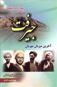 مبارزه در تبعید: جیرفت - آخرین میزبان مهربان