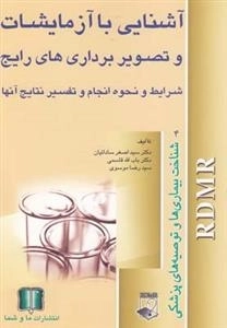 آشنایی با آزمایشات رایج
