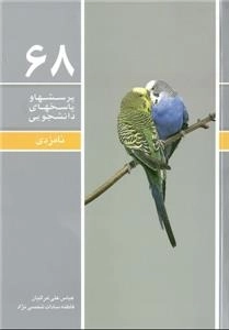 پرسش ها و پاسخ های دانشجویی 68: نامزدی