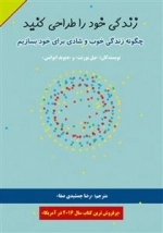 زندگی خود را طراحی کنید : چگونه زندگی خوب و شادی برای خود بسازیم