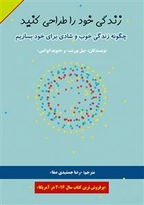 زندگی خود را طراحی کنید : چگونه زندگی خوب و شادی برای خود بسازیم