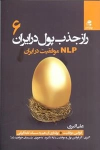 راز جذب پول در ایران 6: ان ال پی موفقیت در ایران