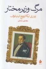 مرگ وزیر مختار