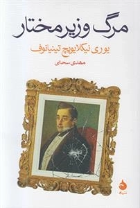 مرگ وزیر مختار