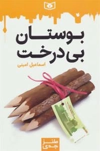 طنز جدی 1 : بوستان بی درخت