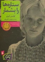 رمان نوجوان: ستاره ها را بشمار