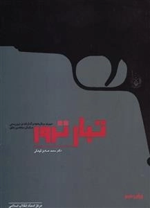 تبار ترور (مروری بر تاریخچه و کارنامه ی تروریستی سازمان مجاهدین خلق)