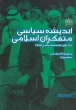 اندیشه سیاسی متفکران اسلامی - جلد اول: فلسفه سیاسی اسلام