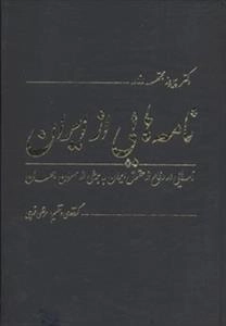 نامه هایی از ایران - نامه هایی در دفاع از حقوق ایران به برخی از سران جهان