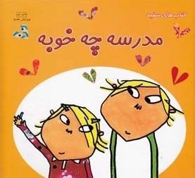 مهارت های زندگی 41: مدرسه چه خوبه