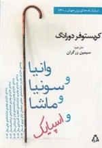 وانیا و سونیا و ماشا و اسپایک