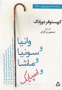 وانیا و سونیا و ماشا و اسپایک