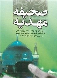 صحیفه مهدیه