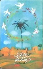 روزهای خرمشهر