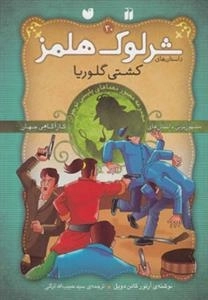 کشتی گلوریا- ماجراهای تصویری شرلوک هلمز30