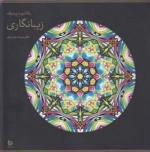 رنگ آمیزی پیشرفته زیبا نگاری