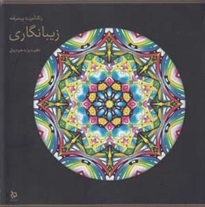 رنگ آمیزی پیشرفته زیبا نگاری
