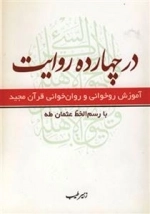 در چهارده روایت: آموزش روخوانی و روان‌خوانی قرآن مجید با رسم‌الخط عثمان طه