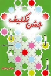 جشن تکلیف : ویژه پسران
