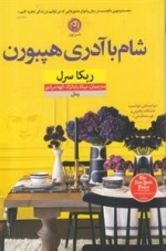 شام با آدری هپبورن