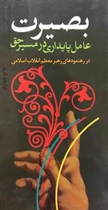 بصیرت عامل پایداری در مسیر حق - در رهنمودهای معظم انقلاب اسلامی