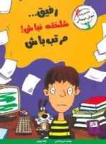 با خنده یاد بگیر (رفیق...شلخته نباش!مرتب باش)